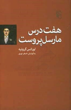 هفت درس مارسل پروست