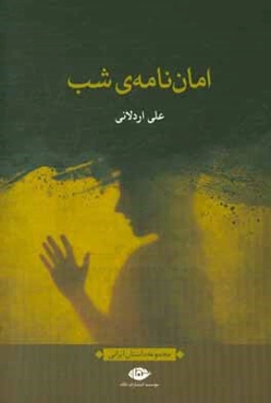 امان‌نامه‌ی شب