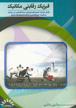فیزیک رقابتی مکانیک‌: شامل مباحث کمیت‌های فیزیکی حرکت‌شناسی در دو بعد دینامیک (پویاشناسی) حرکت دایره‌ای کار انرژی