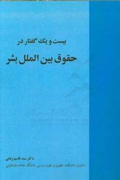 بیست و یک گفتار در حقوق بین‌الملل بشر