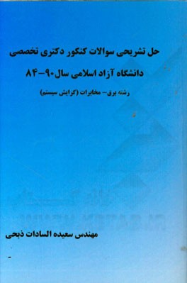 حل تشریحی سوالات کنکور دکتری تخصصی دانشگاه آزاد اسلامی سال 90 - 84 رشته برق - مخابرات (گرایش سیستم)