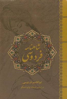 شاهنامه فردوسی: فارسی - انگلیسی بر اساس نسخه‌ی چاپ مسکو