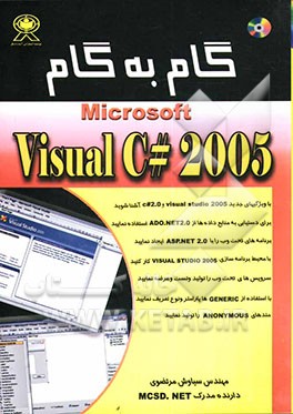گام به گام Microsoft visual C# 2005