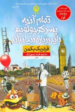 تمام آنچه پسر کوچولویم باید درباره‌ی دنیا بداند