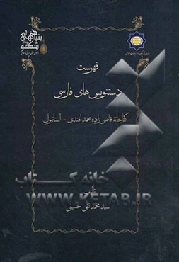 فهرست دستنویسهای فارسی کتابخانه قاضی‌زاده محمدافندی استانبول