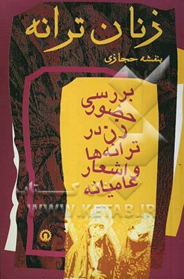 زنان ترانه "بررسی حضور زن در ترانه‌ها و اشعار عامیانه ایران
