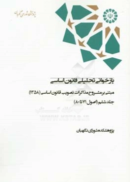 بازخوانی تحلیلی قانون اساسی مبتنی بر مشروح مذاکرات تصویب قانون اساسی 1358: (اصول 71 تا 80)