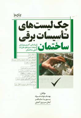 چک‌لیست‌های تاسیسات برقی ساختمان براساس آخرین ویرایش مبحث سیزدهم مقررات ملی ساختمان