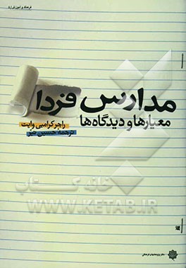 مدارس فردا معیارها و دیدگاه‌ها