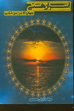 اسرار هستی جهانی که من می‌شناسم