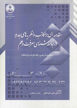 مقدمه‌ای بر مکاتب و نظریه‌های جدید در جامعه‌شناسی معرفت و علم "جستاری در تبیین رابطه معرفت و فرهنگ"