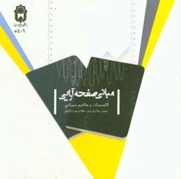 مبانی صفحه‌آرایی: کلیات و مفاهیم بنیادی