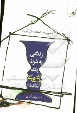 زندگی به شرط یک دروغ ساده
