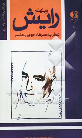 ویلهلم رایش: نظریه‌ی صرفه‌جویی جنسی