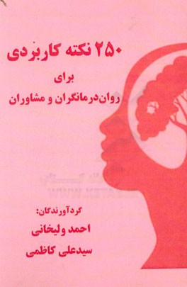 250 نکته کاربردی برای روان‌درمانگران و مشاوران