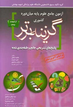 آزمون جامع علوم پایه میان‌دوره کشوری اردیبهشت 97 گزینه برتر: پاسخ‌های تشریحی جامع و طبقه‌بندی شده