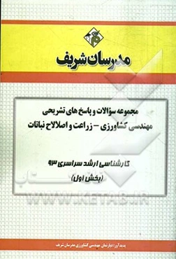 مجموعه سوالات و پاسخ‌های تشریحی مهندسی کشاورزی - زراعت و اصلاح نباتات کارشناسی ارشد سراسری 93 (بخش اول)