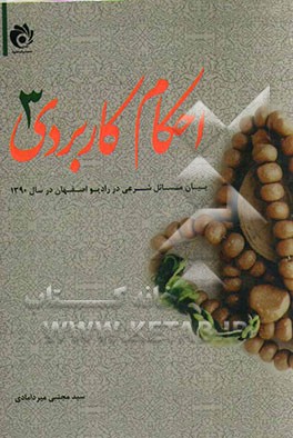 احکام کاربردی: بیان مسائل شرعی در رادیو اصفهان در سال 1390