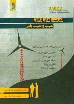 توربین‌های بادی عیب و عیب‌یابی