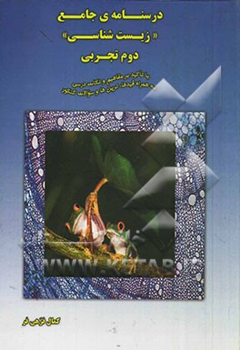 درسنامه جامع "زیست‌شناسی" دوم تجربی: با تاکید بر مفاهیم و نکات درسی به همراه قیدها، ترین‌ها و سوالات کنکور