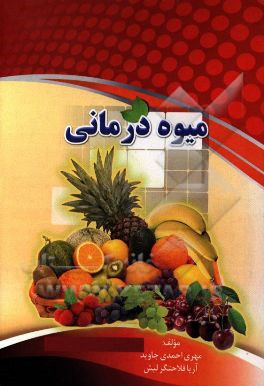 میوه‌درمانی