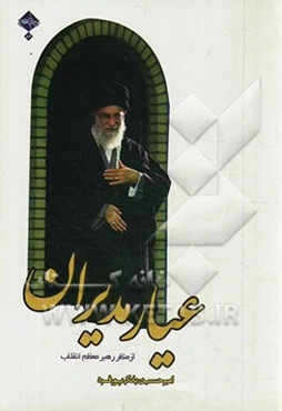 عیار مدیران از منظر رهبر معظم انقلاب