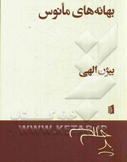 بهانه‌های مانوس: فلوبر، پروست، جویس، نابوکف