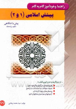 راهنما و خودآموز گام به گام بینش اسلامی (1 و 2) دوره پیش‌دانشگاهی