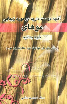 آنچه دوست دارید در مورد زیبایی موهای خود بدانید: رنگ و مش، فر، کراتینه مو، دکلراسیون مو و ...