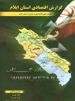 گزارش اقتصادی استان ایلام در سال 1389