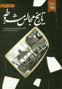تاریخ مجالس مشروطه: نگاهی به فراز و فرود مجلس شورای ملی از مشروطه تا انقلاب اسلامی