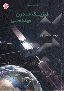 فیزیک مدرن مهندسی