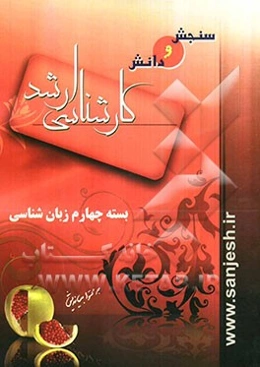 بسته چهارم زبان‌شناسی