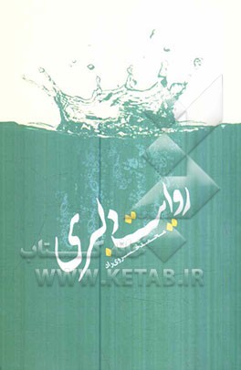 روایت دلبری: خاطرات راوی خوش لهجه دفاع مقدس، جانباز علیرضا دلبریان