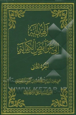 الهدایه الی غوامض الکفایه