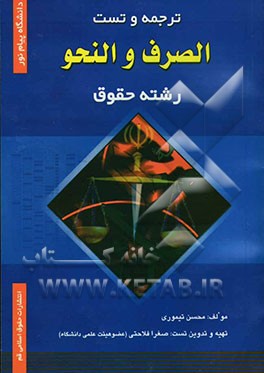 ترجمه و تست الصرف و النحو دانشگاه پیام نور (رشته حقوق