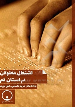 اشتغال معلولان در استان قم