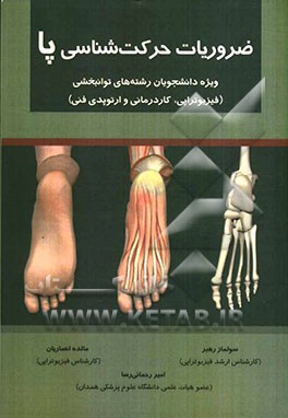 ضروریات حرکت‌شناسی پا: ویژه دانشجویان رشته‌های توانبخشی (فیزیوتراپی، کاردرمانی و ارتوپدی فنی)
