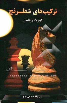 ترکیب‌های شطرنج (دوره‌ی آموزش ترکیب