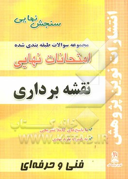 مجموعه سوالات طبقه‌بندی شده امتحانات نهایی نقشه‌برداری شامل: سوالات امتحان نهایی خرداد- شهریور- دی با پاسخ تشریحی و...