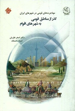 مهاجرت‌های قومی در شهرهای ایران: گذر از مناطق قومی به شهرهای اقوام