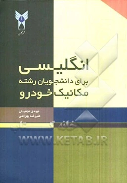 زبان تخصصی ویژه دانشجویان رشته مکانیک (خودرو)