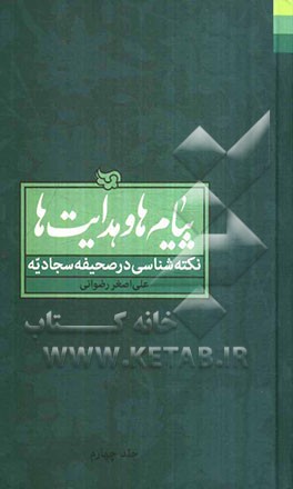 پیام‌ها و هدایت‌ها: نکته‌شناسی در صحیفه سجادیه: شرح دعای بیست و چهارم تا بیست و هفتم