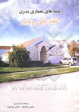 خانه‌های رویایی