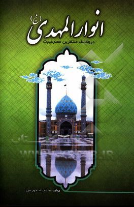 انوار المهدی "عج" در وظایف منتظرین عصر غیبت