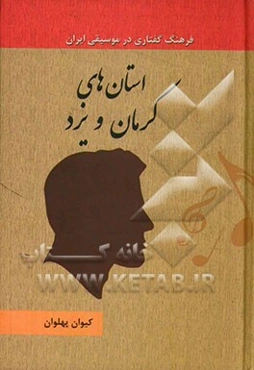 استان‌های کرمان و یزد