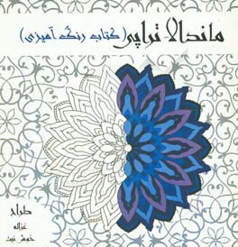 ماندالاتراپی (کتاب رنگ‌آمیزی)