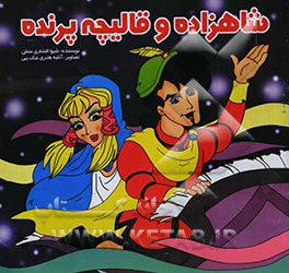 شاه‌زاده و قالیچه پرنده