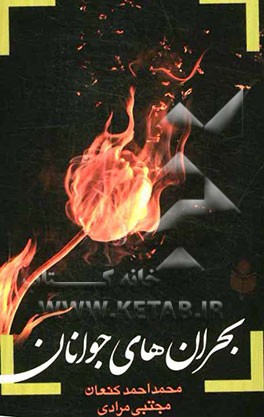 بحران‌های جوانان