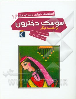 سوسک دخترون و 8 قصه دیگر